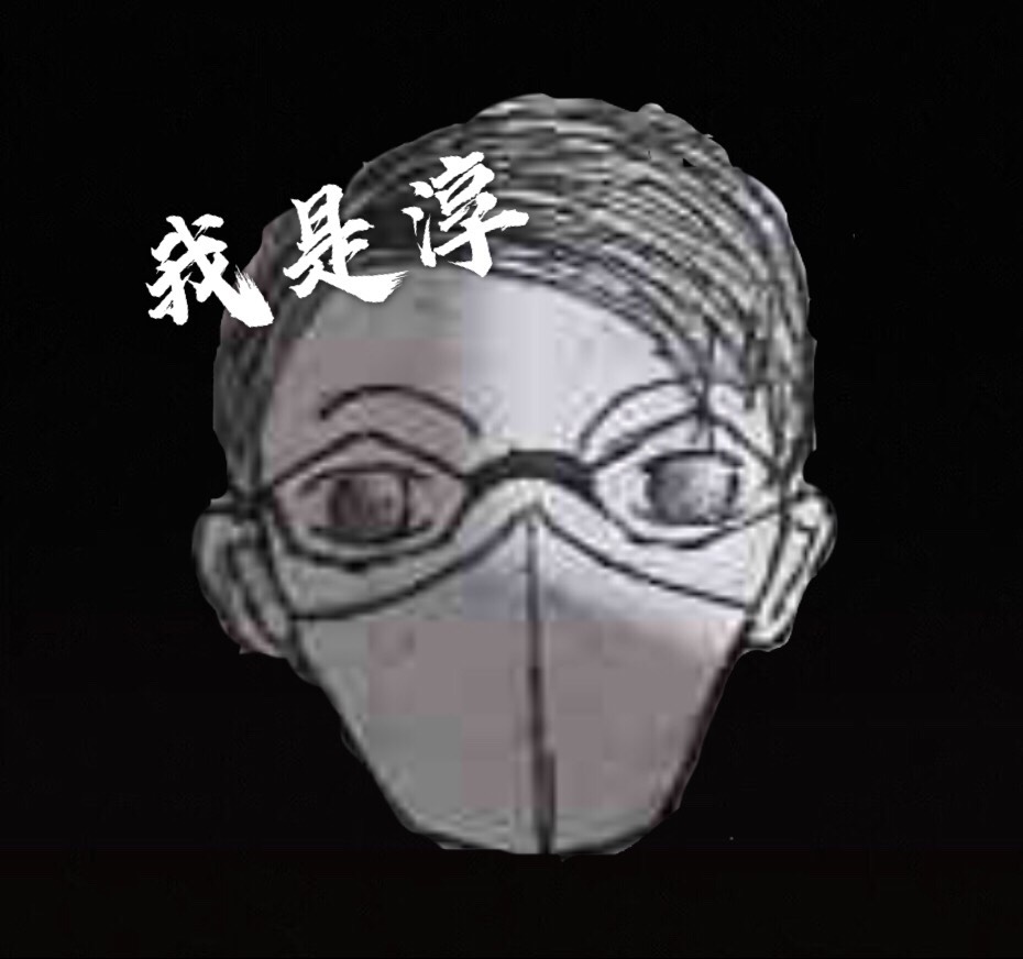 淳