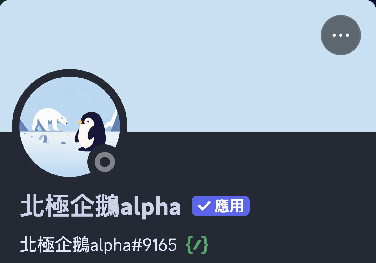 北極企鵝Alpha的個人資料圖