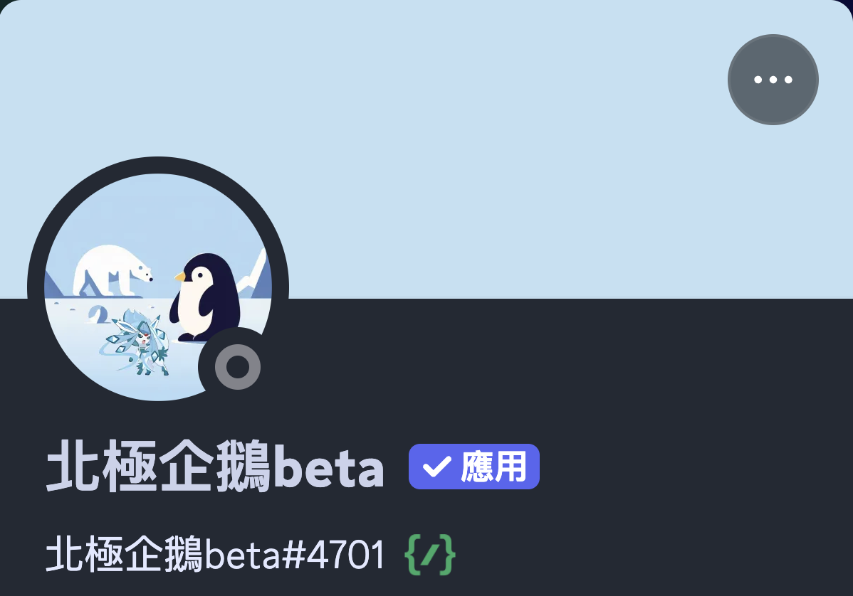 北極企鵝Beta的個人資料圖