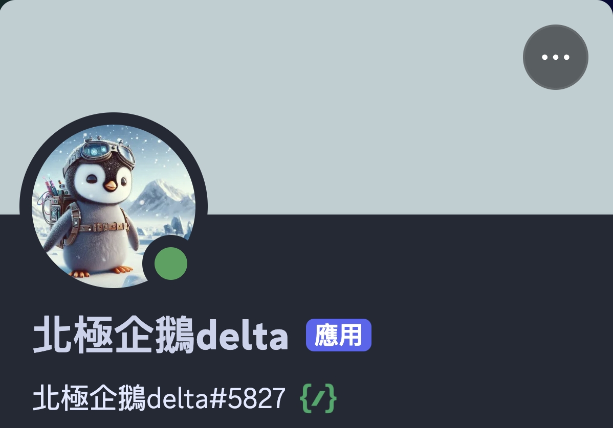 北極企鵝Delta的個人資料圖