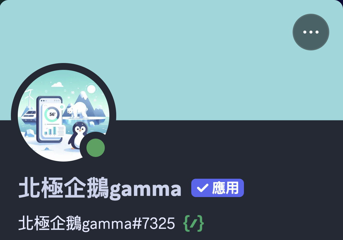 北極企鵝Gamma的個人資料圖