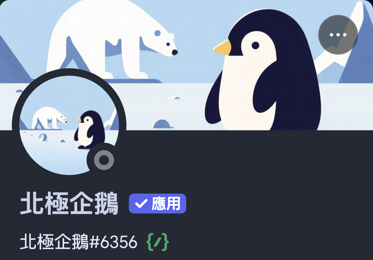 主要的北極企鵝的個人資料圖