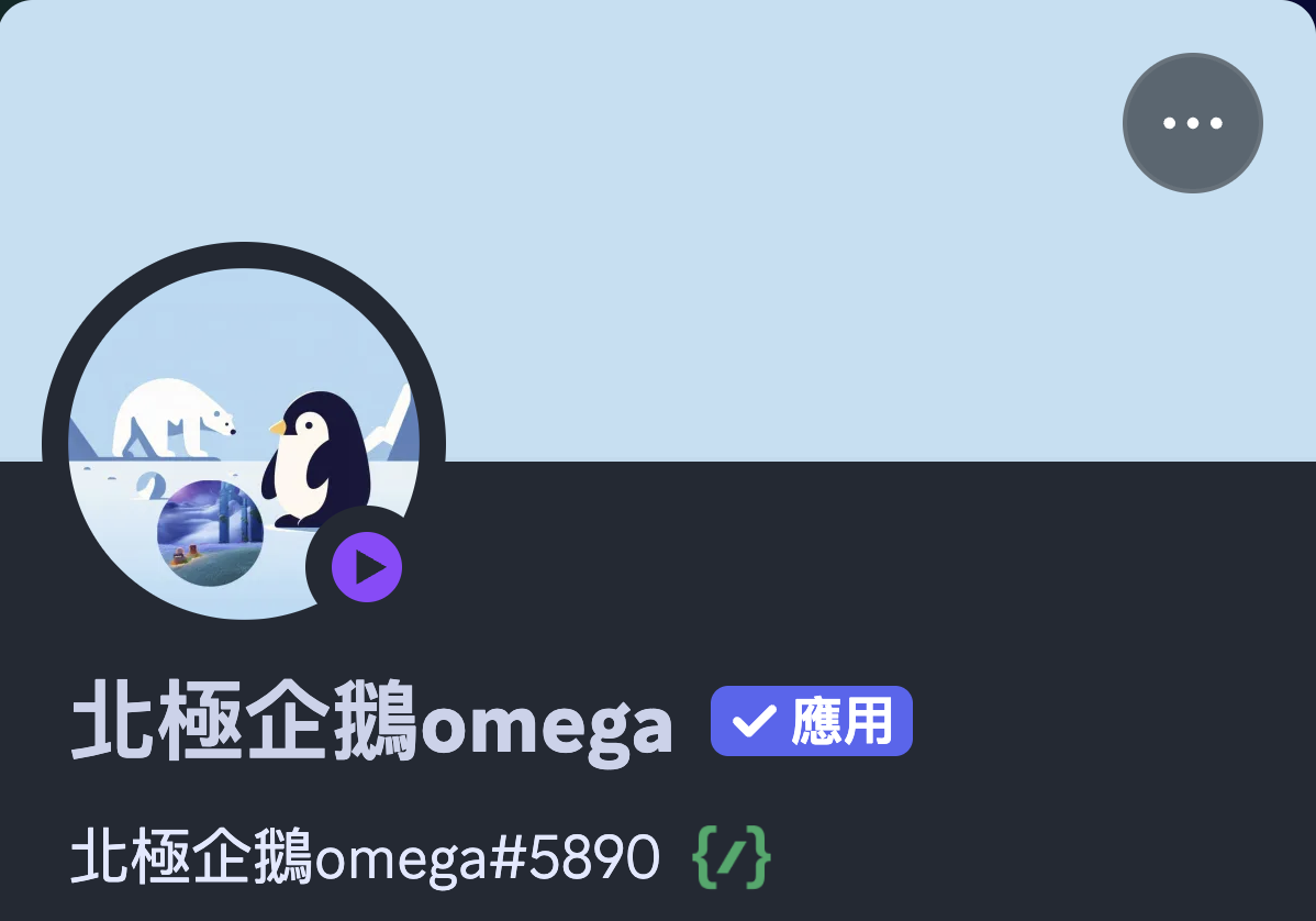 北極企鵝Omega的個人資料圖